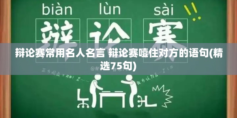 辩论赛常用名人名言 辩论赛噎住对方的语句(精选75句)