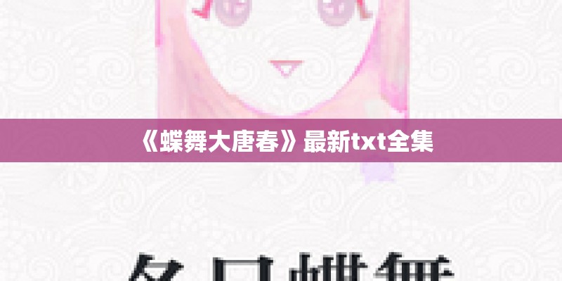 《蝶舞大唐春》最新txt全集