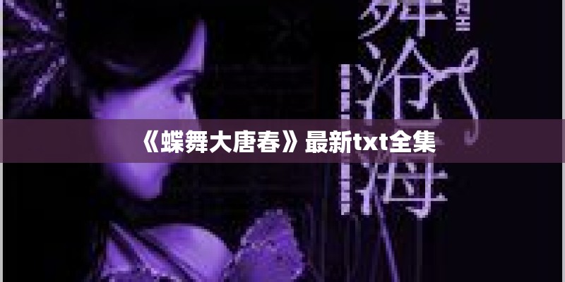 《蝶舞大唐春》最新txt全集