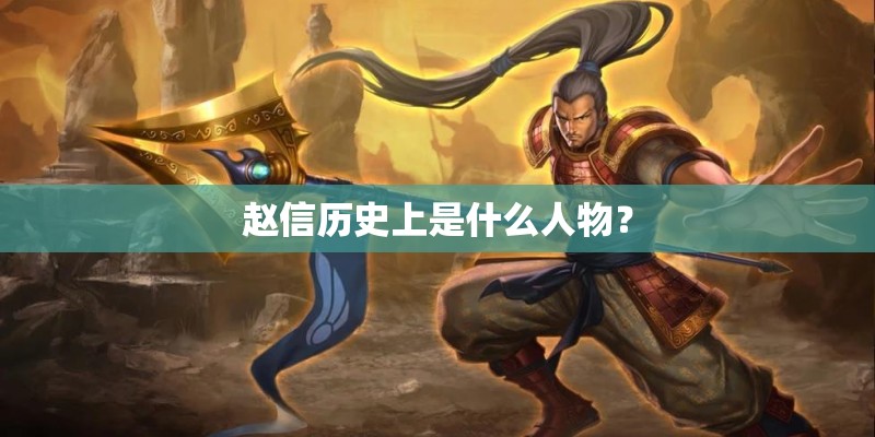 赵信历史上是什么人物？