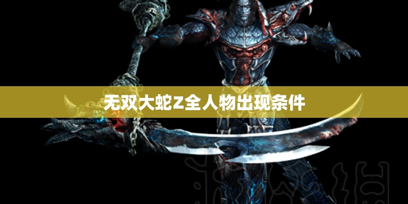 无双大蛇Z全人物出现条件