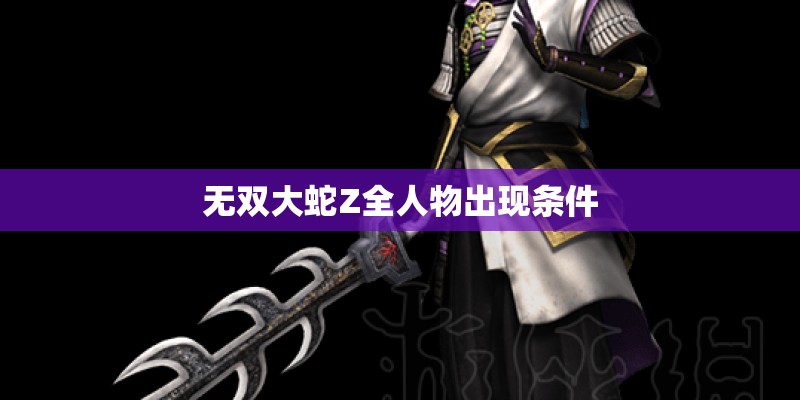 无双大蛇Z全人物出现条件