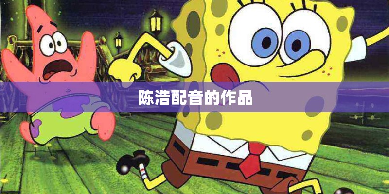 陈浩配音的作品