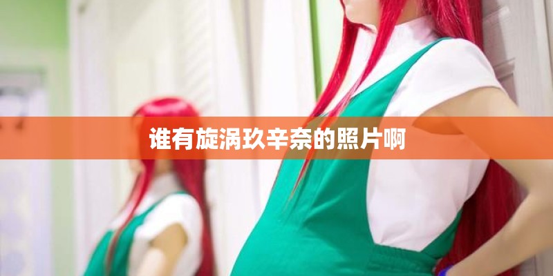 谁有旋涡玖辛奈的照片啊