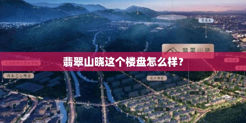 翡翠山晓这个楼盘怎么样？