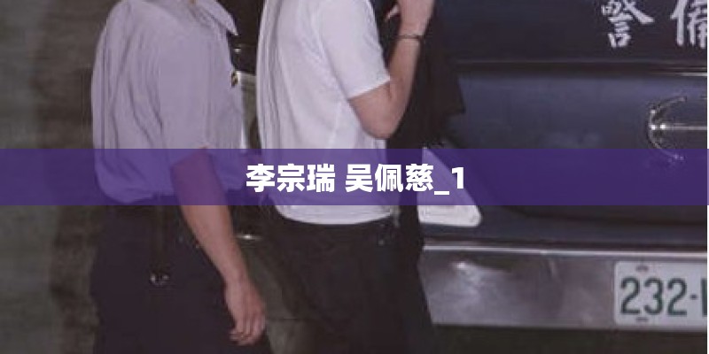 李宗瑞 吴佩慈_1