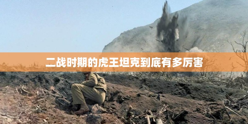 二战时期的虎王坦克到底有多厉害